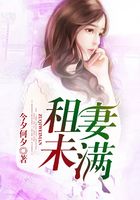 租妻未滿在線閱讀