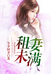 租妻未滿