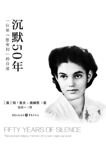 沉默50年：一位原“慰安婦”的自述