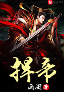 捍帝
