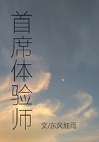 首席體驗師在線閱讀