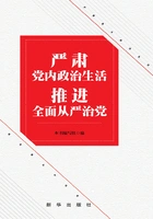 严肃党内政治生活 推进全面从严治党在线阅读