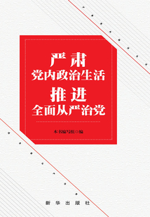 嚴肅黨內政治生活 推進全面從嚴治黨