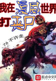 我在漫威世界打喪尸