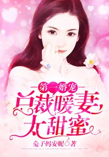 第一婚寵:總裁暖妻太甜蜜