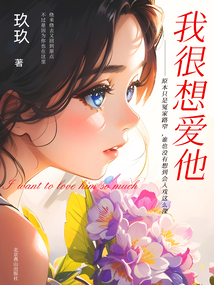 我很想愛他