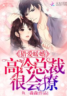 獵愛暖婚：高冷總裁很會撩