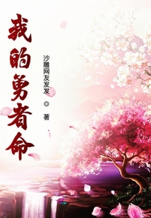 我的勇者命
