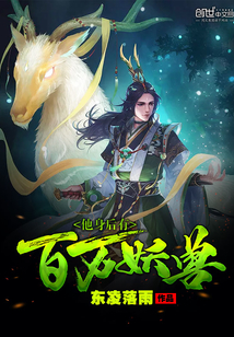 他身后有百萬妖獸