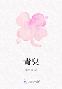 青臭