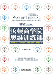 沃頓商學院思維訓練課