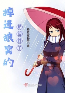 掉進(jìn)狼窩的那些日子