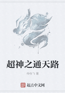 超神之通天路