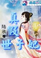 真假世子妃在線閱讀