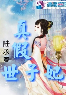 真假世子妃