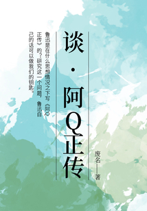 談“阿Q正傳”