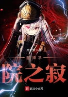 超神學(xué)院之寂在線閱讀