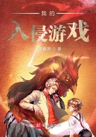 我的入侵游戲在線閱讀