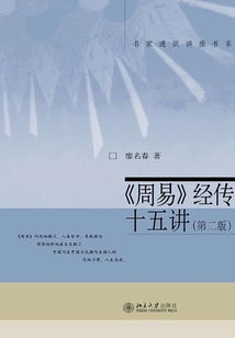 《周易》經傳十五講(第二版)