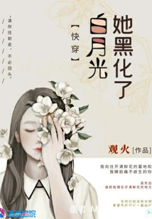 白月光她黑化了