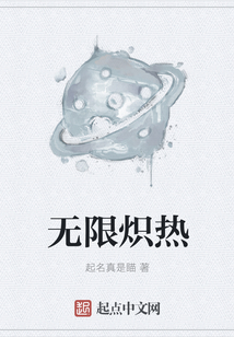 無限熾熱