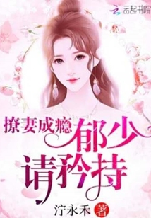 撩妻成癮:郁少,請(qǐng)矜持