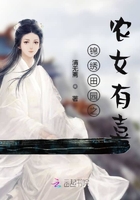 錦繡田園之農女有喜在線閱讀