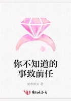你不知道的事致前任在線閱讀
