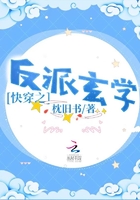 快穿之反派玄學在線閱讀