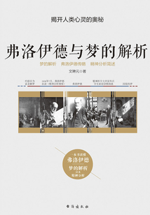 弗洛伊德與夢(mèng)的解析