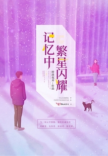 記憶中繁星閃耀