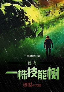 我有一株技能樹
