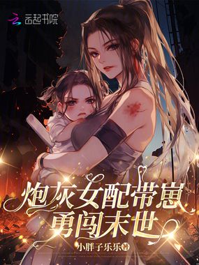 炮灰女配带崽勇闯末世在线阅读
