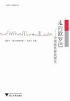 走向欧罗巴:中国海外移民研究在线阅读
