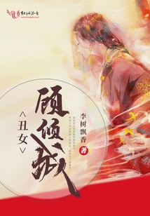 丑女顧傾城