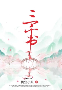 三千書