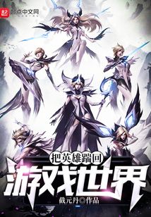 把英雄踹回游戲世界