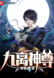 九離神尊