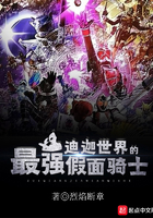 迪迦世界的最强假面骑士在线阅读