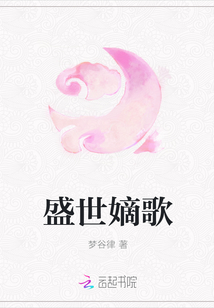 盛世嫡歌