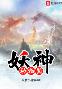 妖神動物園