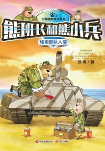 熊班長和熊小兵：搗蛋部隊入侵