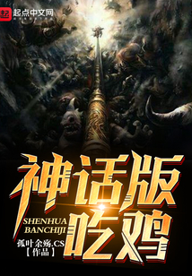 神话版吃鸡