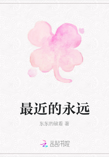 最近的永遠
