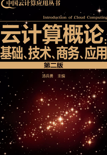 云計算概論:基礎、技術、商務、應用(第二版)