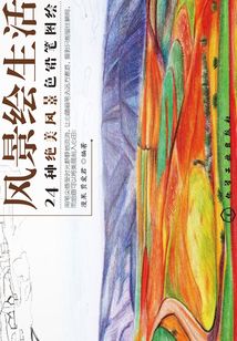 風景繪生活：24種絕美風景色鉛筆圖繪