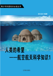 人類的希望：航空航天科學知識1（青少年科普知識必讀叢書）