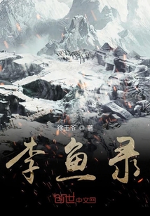 李魚錄