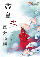 帝皇之醫女傾朝在線閱讀