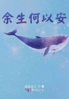 余生何以安在線閱讀